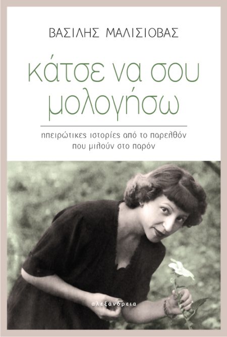 ΚΑΤΣΕ ΝΑ ΣΟΥ ΜΟΛΟΓΗΣΩ ΗΠΕΙΡΩΤΙΚΕΣ ΙΣΤΟΡΙΕΣ ΑΠΟ ΤΟ ΠΑΡΕΛΘΟΝ ΠΟΥ ΜΙΛΟΥΝ ΣΤΟ ΠΑΡΟΝ