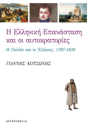 Η ΕΛΛΗΝΙΚΗ ΕΠΑΝΑΣΤΑΣΗ ΚΑΙ ΟΙ ΑΥΤΟΚΡΑΤΟΡΙΕΣ Η ΓΑΛΛΙΑ ΚΑΙ ΟΙ ΕΛΛΗΝΕΣ, 1797-1830