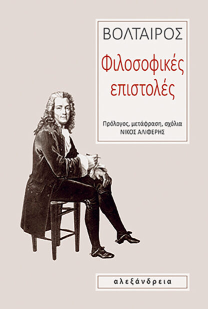 ΦΙΛΟΣΟΦΙΚΕΣ ΕΠΙΣΤΟΛΕΣ 2Η ΕΚΔΟΣΗ