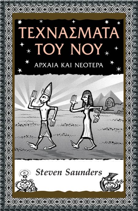 ΤΕΧΝΑΣΜΑΤΑ ΤΟΥ ΝΟΥ ΑΡΧΑΙΑ ΚΑΙ ΝΕΟΤΕΡΑ