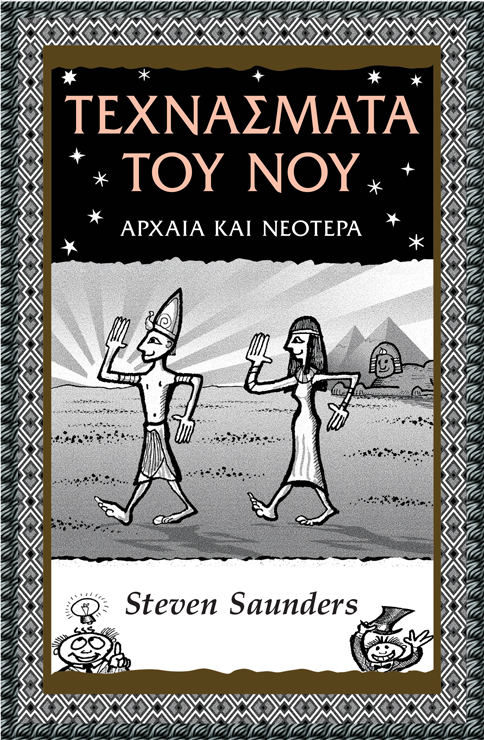 ΤΕΧΝΑΣΜΑΤΑ ΤΟΥ ΝΟΥ ΑΡΧΑΙΑ ΚΑΙ ΝΕΟΤΕΡΑ