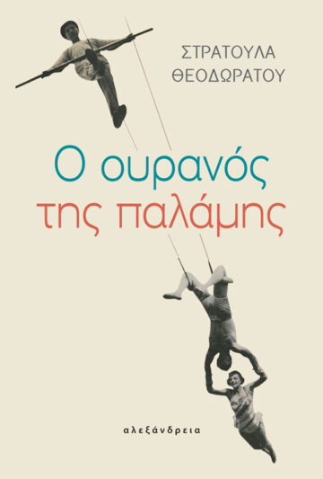 Ο ΟΥΡΑΝΟΣ ΤΗΣ ΠΑΛΑΜΗΣ