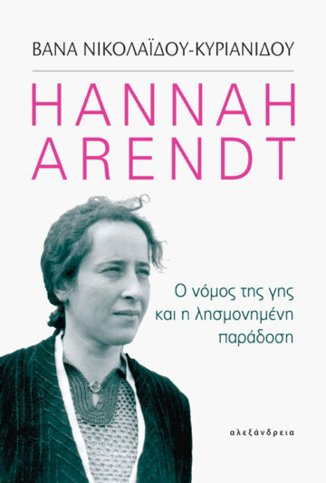 HANNAH ARENDT: Ο ΝΟΜΟΣ ΤΗΣ ΓΗΣ ΚΑΙ Η ΛΗΣΜΟΝΗΜΕΝΗ ΠΑΡΑΔΟΣΗ