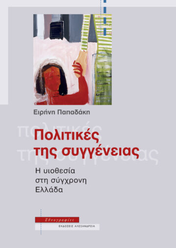 ΠΟΛΙΤΙΚΕΣ ΤΗΣ ΣΥΓΓΕΝΕΙΑΣ Η ΥΙΟΘΕΣΙΑ ΣΤΗ ΣΥΓΧΡΟΝΗ ΕΛΛΑΔΑ