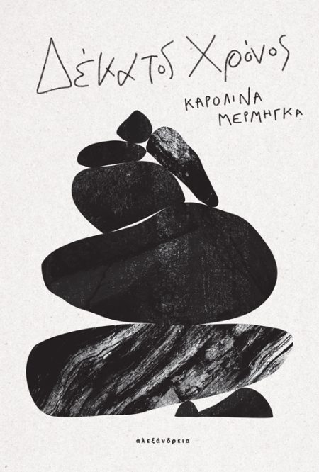 ΔΕΚΑΤΟΣ ΧΡΟΝΟΣ