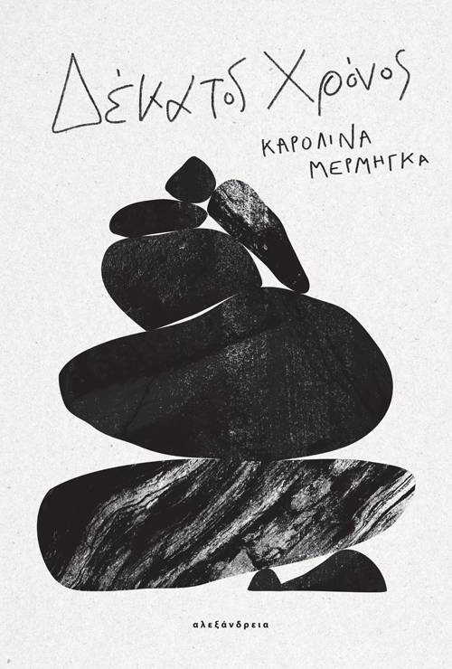 ΔΕΚΑΤΟΣ ΧΡΟΝΟΣ