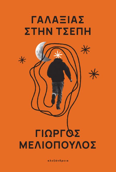 ΓΑΛΑΞΙΑΣ ΣΤΗΝ ΤΣΕΠΗ