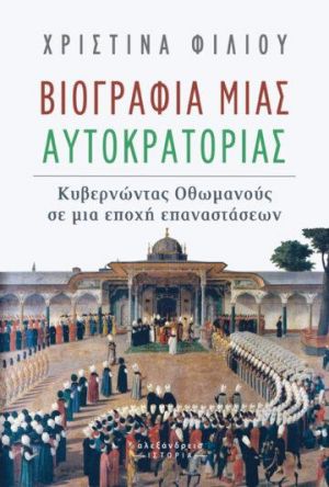 ΒΙΟΓΡΑΦΙΑ ΜΙΑΣ ΑΥΤΟΚΡΑΤΟΡΙΑΣ -ΚΥΒΕΡΝΩΝΤΑΣ ΟΘΩΜΑΝΟΥΣ ΣΕ ΜΙΑ ΕΠΟΧΗ ΕΠΑΝΑΣΤΑΣΕΩΝ