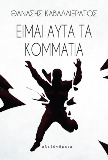 ΕΙΜΑΙ ΑΥΤΑ ΤΑ ΚΟΜΜΑΤΙΑ