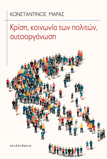 ΚΡΙΣΗ, ΚΟΙΝΩΝΙΑ ΤΩΝ ΠΟΛΙΤΩΝ, ΑΥΤΟΟΡΓΑΝΩΣΗ