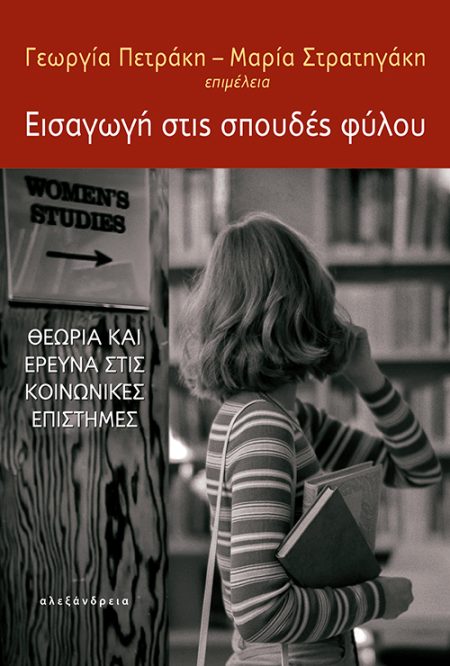 ΕΙΣΑΓΩΓΗ ΣΤΙΣ ΣΠΟΥΔΕΣ ΦΥΛΟΥ ΘΕΩΡΙΑ ΚΑΙ ΕΡΕΥΝΑ ΣΤΙΣ ΚΟΙΝΩΝΙΚΕΣ ΕΠΙΣΤΗΜΕΣ