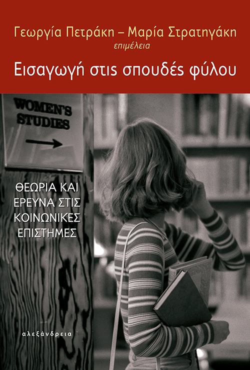 ΕΙΣΑΓΩΓΗ ΣΤΙΣ ΣΠΟΥΔΕΣ ΦΥΛΟΥ ΘΕΩΡΙΑ ΚΑΙ ΕΡΕΥΝΑ ΣΤΙΣ ΚΟΙΝΩΝΙΚΕΣ ΕΠΙΣΤΗΜΕΣ