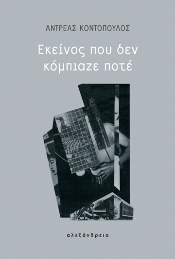 ΕΚΕΙΝΟΣ ΠΟΥ ΔΕΝ ΚΟΜΠΙΑΖΕ ΠΟΤΕ