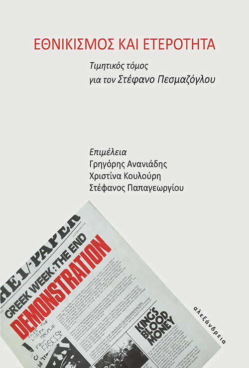 ΕΘΝΙΚΙΣΜΟΣ ΚΑΙ ΕΤΕΡΟΤΗΤΑ ΤΙΜΗΤΙΚΟΣ ΤΟΜΟΣ ΓΙΑ ΤΟΝ ΣΤΕΦΑΝΟ ΠΕΣΜΑΖΟΓΛΟΥ