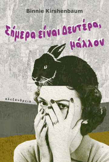 ΣΗΜΕΡΑ ΕΙΝΑΙ ΔΕΥΤΕΡΑ ,ΜΑΛΛΟΝ