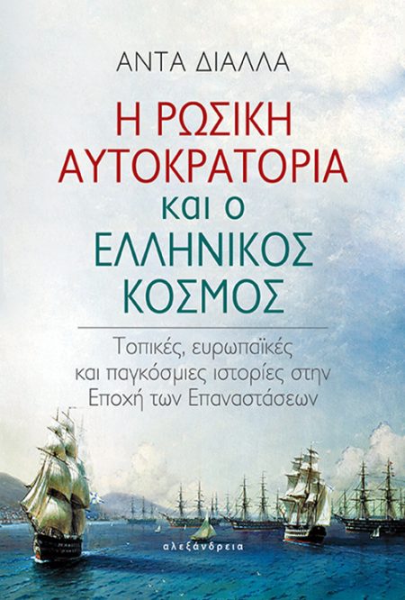 Η ΡΩΣΙΚΗ ΑΥΤΟΚΡΑΤΟΡΙΑ ΚΑΙ Ο ΕΛΛΗΝΙΚΟΣ ΚΟΣΜΟΣ ΤΟΠΙΚΕΣ, ΕΥΡΩΠΑΪΚΕΣ ΚΑΙ ΠΑΓΚΟΣΜΙΕΣ ΙΣΤΟΡΙΕΣ ΣΤΗΝ ΕΠΟΧΗ ΤΩΝ ΕΠΑΝΑΣΤΑΣΕΩΝ
