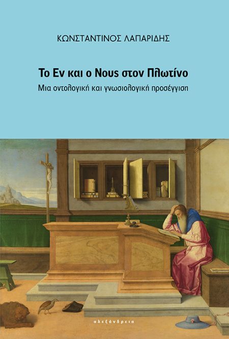 ΤΟ ΕΝ ΚΑΙ Ο ΝΟΥΣ ΣΤΟΝ ΠΛΩΤΙΝΟ ΜΙΑ ΟΝΤΟΛΟΓΙΚΗ ΚΑΙ ΓΝΩΣΙΟΛΟΓΙΚΗ ΠΡΟΣΕΓΓΙΣΗ