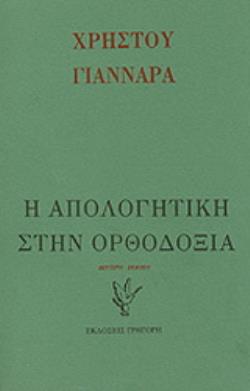 Η ΑΠΟΛΟΓΗΤΙΚΗ ΣΤΑ ΟΡΙΑ ΤΗΣ ΟΡΘΟΔΟΞΟΥ ΘΕΟΛΟΓΙΑΣ 2Η ΕΚΔΟΣΗ