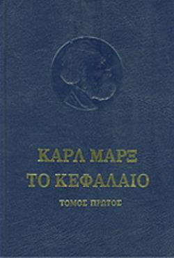 ΤΟ ΚΕΦΑΛΑΙΟ ΚΡΙΤΙΚΗ ΤΗΣ ΠΟΛΙΤΙΚΗΣ ΟΙΚΟΝΟΜΙΑΣ: ΤΟ ΠΡΟΤΣΕΣ ΠΑΡΑΓΩΓΗΣ ΤΟΥ ΚΕΦΑΛΑΙΟΥ