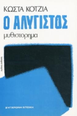 Ο ΑΛΥΓΙΣΤΟΣ ΕΠΙ ΕΣΧΑΤΗ ΠΡΟΔΟΣΙΑ: ΜΥΘΙΣΤΟΡΗΜΑ 8Η ΕΚΔΟΣΗ