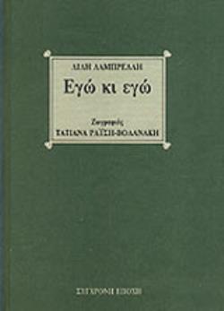 ΕΓΩ ΚΙ ΕΓΩ