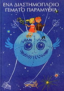 ΕΝΑ ΔΙΑΣΤΗΜΟΠΛΟΙΟ ΓΕΜΑΤΟ ΠΑΡΑΜΥΘΙΑ