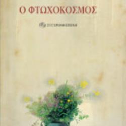 BΙΟΓΡΑΦΙΑ ΕΝΟΣ ΔΡΑΠΕΤΗ ΣΚΛΑΒΟΥ