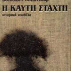 Η ΚΑΥΤΗ ΣΤΑΧΤΗ -ΙΣΤΟΡΙΚΗ ΝΟΥΒΕΛΑ
