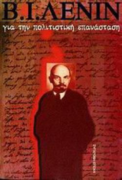 ΓΙΑ ΤΗΝ ΠΟΛΙΤΙΣΤΙΚΗ ΕΠΑΝΑΣΤΑΣΗ