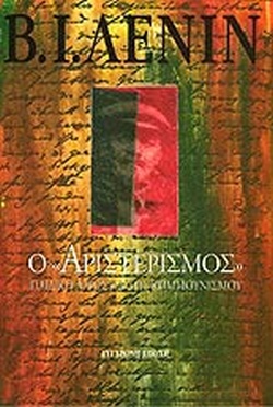 Ο  ΑΡΙΣΤΕΡΙΣΜΟΣ  ΠΑΙΔΙΚΗ ΑΡΡΩΣΤΙΑ ΤΟΥ ΚΟΜΜΟΥΝΙΣΜΟΥ