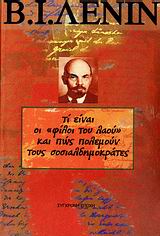 ΤΙ ΕΙΝΑΙ ΟΙ  ΦΙΛΟΙ ΤΟΥ ΛΑΟΥ  ΚΑΙ ΠΩΣ ΠΟΛΕΜΟΥΝ ΤΟΥΣ ΣΟΣΙΑΛΔΗΜΟΚΡΑΤΕΣ; ΑΠΑΝΤΗΣΗ ΣΤΑ ΑΡΘΡΑ ΤΟΥ ΡΟΥΣΚΟΓΕ ΜΠΟΓΚΑΤΣΤΒΟ ΕΝΑΝΤΙΑ ΣΤΟΥΣ ΜΑΡΞΙΣΤΕΣ