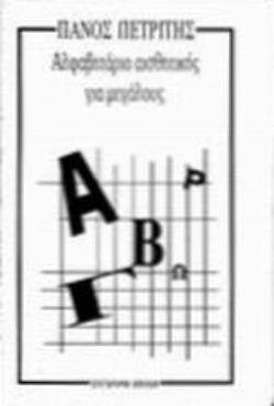 ΑΛΦΑΒΗΤΑΡΙΟ ΑΙΣΘΗΤΙΚΗΣ ΓΙΑ ΜΕΓΑΛΟΥΣ ΕΙΣΑΓΩΓΗ ΣΤΙΣ ΒΑΣΙΚΕΣ ΑΡΧΕΣ ΤΗΣ ΑΙΣΘΗΤΙΚΗΣ ΚΑΙ ΤΗΣ ΤΕΧΝΗΣ 3Η ΕΚΔΟΣΗ