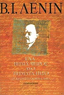 ΕΝΑ ΒΗΜΑ ΜΠΡΟΣ, ΔΥΟ ΒΗΜΑΤΑ ΠΙΣΩ Η ΚΡΙΣΗ ΣΤΟ ΚΟΜΜΑ ΜΑΣ