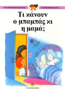 ΤΙ ΚΑΝΟΥΝ Ο ΜΠΑΜΠΑΣ ΚΙ Η ΜΑΜΑ;