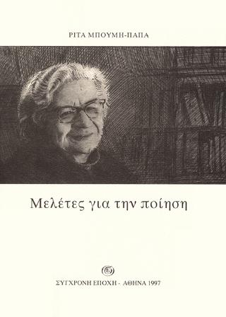 ΜΕΛΕΤΕΣ ΓΙΑ ΤΗΝ ΠΟΙΗΣΗ