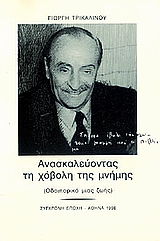 ΑΝΑΣΚΑΛΕΥΟΝΤΑΣ ΤΗ ΧΟΒΟΛΗ ΤΗΣ ΜΝΗΜΗΣ