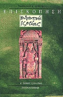 ΕΠΙΣΚΟΠΗΣΗ ΒΥΖΑΝΤΙΝΗΣ ΙΣΤΟΡΙΑΣ (ΠΡΩΤΟΣ ΤΟΜΟΣ) 324- 1204 2Η ΕΚΔΟΣΗ