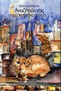 ΑΝΑΖΗΤΩΝΤΑΣ ΤΟ ΧΑΜΕΝΟ ΓΑΤΟ