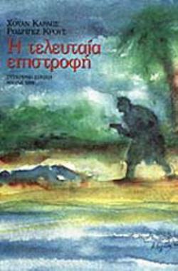 Η ΤΕΛΕΥΤΑΙΑ ΕΠΙΣΤΡΟΦΗ