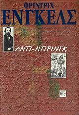 ΑΝΤΙ-ΝΤΙΡΙΝΓΚ Η ΑΝΑΤΡΟΠΗ ΤΗΣ ΕΠΙΣΤΗΜΗΣ ΑΠΟ ΤΟΝ ΚΥΡΙΟ ΕΥΓΕΝΙΟ ΝΤΙΡΙΝΓΚ