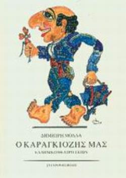 Ο ΚΑΡΑΓΚΙΟΖΗΣ ΜΑΣ ΕΛΛΗΝΙΚΟ ΘΕΑΤΡΟ ΣΚΙΩΝ