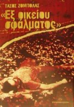 ΕΞ ΟΙΚΕΙΟΥ ΣΦΑΛΜΑΤΟΣ ΜΥΘΙΣΤΟΡΗΜΑ