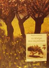 ΤΟ ΔΕΝΤΡΟ ΠΟΥ ΠΕΡΠΑΤΗΣΕ