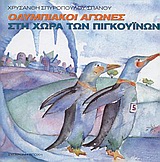 ΟΛΥΜΠΙΑΚΟΙ ΑΓΩΝΕΣ ΣΤΗΝ ΧΩΡΑ ΤΩΝ ΠΙΓΚΟΥΙΝΩΝ