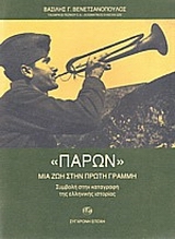 ΠΑΡΟΝ: ΜΙΑ ΖΩΗ ΣΤΗΝ ΠΡΩΤΗ ΓΡΑΜΜΗ ΣΥΜΒΟΛΗ ΣΤΗΝ ΚΑΤΑΓΡΑΦΗ ΤΗΣ ΕΛΛΗΝΙΚΗΣ ΙΣΤΟΡΙΑΣ