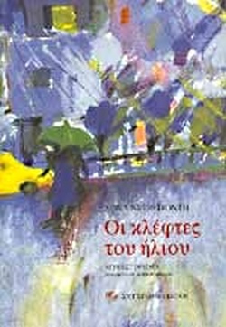 ΟΙ ΚΛΕΦΤΕΣ ΤΟΥ ΗΛΙΟΥ ΜΥΘΙΣΤΟΡΗΜΑ