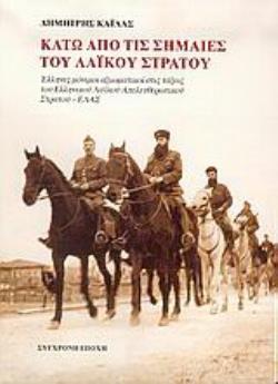 ΚΑΤΩ ΑΠΟ ΤΙΣ ΣΗΜΑΙΕΣ ΤΟΥ ΛΑΪΚΟΥ ΣΤΡΑΤΟΥ ΕΛΛΗΝΕΣ ΜΟΝΙΜΟΙ ΑΞΙΩΜΑΤΙΚΟΙ ΣΤΙΣ ΤΑΞΕΙΣ ΤΟΥ ΕΛΛΗΝΙΚΟΥ ΛΑΪΚΟΥ ΑΠΕΛΕΥΘΕΡΩΤΙΚΟΥ ΣΤΡΑΤΟΥ - ΕΛΑΣ