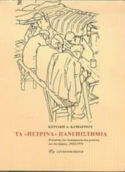 ΤΑ ΠΕΤΡΙΝΑ ΠΑΝΕΠΙΣΤΗΜΙΑ: Ο ΑΓΩΝΑΣ ΓΙΑ ΤΗ ΜΟΡΦΩΣΗ ΣΤΙΣ ΦΥΛΑΚΕΣ ΚΑΙ ΤΙΣ ΕΞΟΡΙΕΣ, 1924-1974