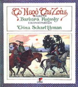 ΤΟ ΝΕΡΟ ΤΗΣ ΖΩΗΣ