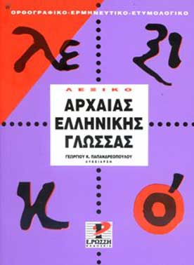 ΛΕΞΙΚΟ ΤΗΣ ΑΡΧΑΙΑΣ ΕΛΛΗΝΙΚΗΣ ΓΛΩΣΣΑΣ ΤΗΣ ΑΤΤΙΚΗΣ ΠΕΖΟΓΡΑΦΙΑΣ: ΟΡΘΟΓΡΑΦΙΚΟ, ΕΡΜΗΝΕΥΤΙΚΟ, ΕΤΥΜΟΛΟΓΙΚΟ